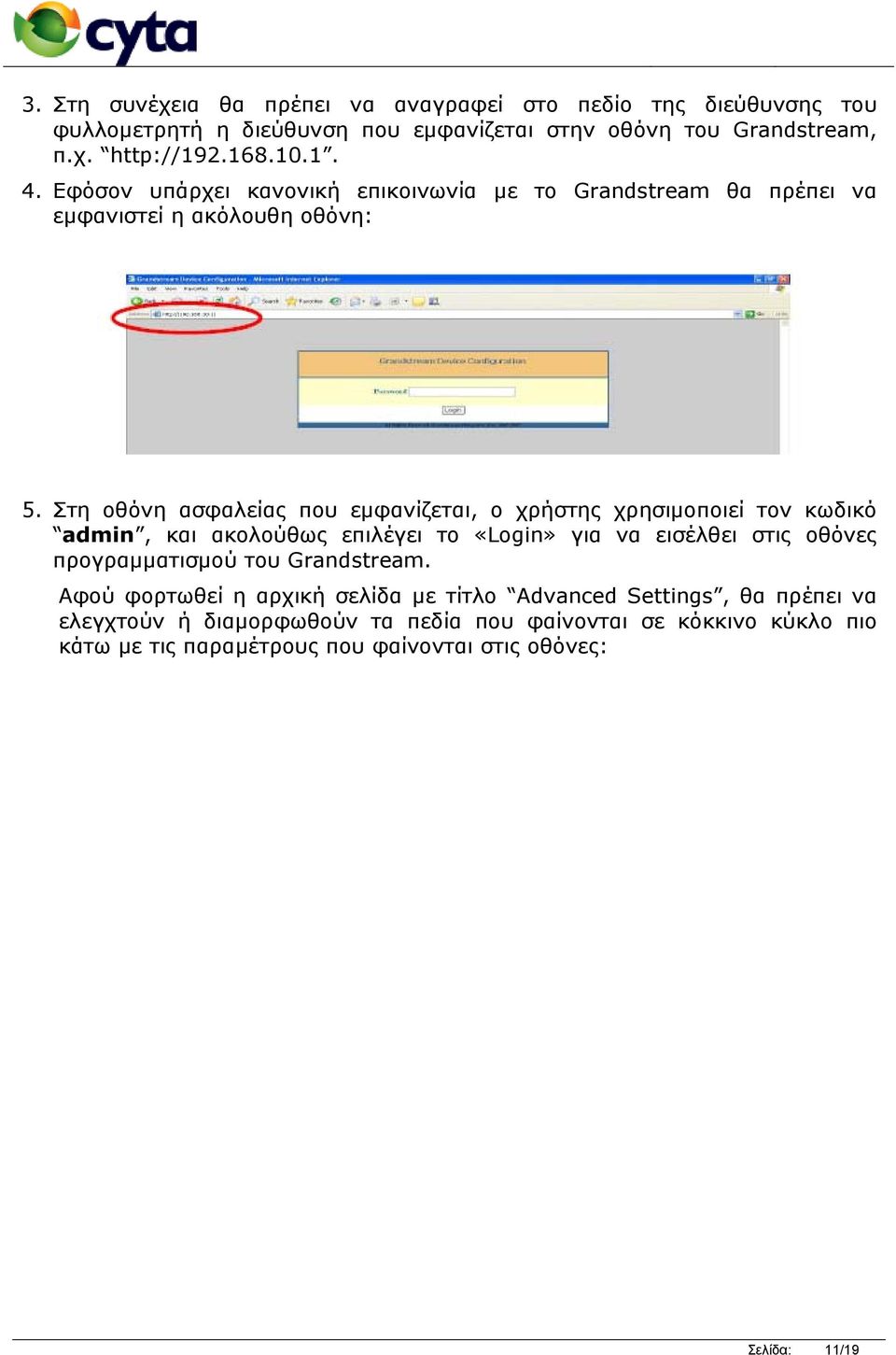 Στη οθόνη ασφαλείας που εμφανίζεται, ο χρήστης χρησιμοποιεί τον κωδικό admin, και ακολούθως επιλέγει το «Login» για να εισέλθει στις οθόνες προγραμματισμού του