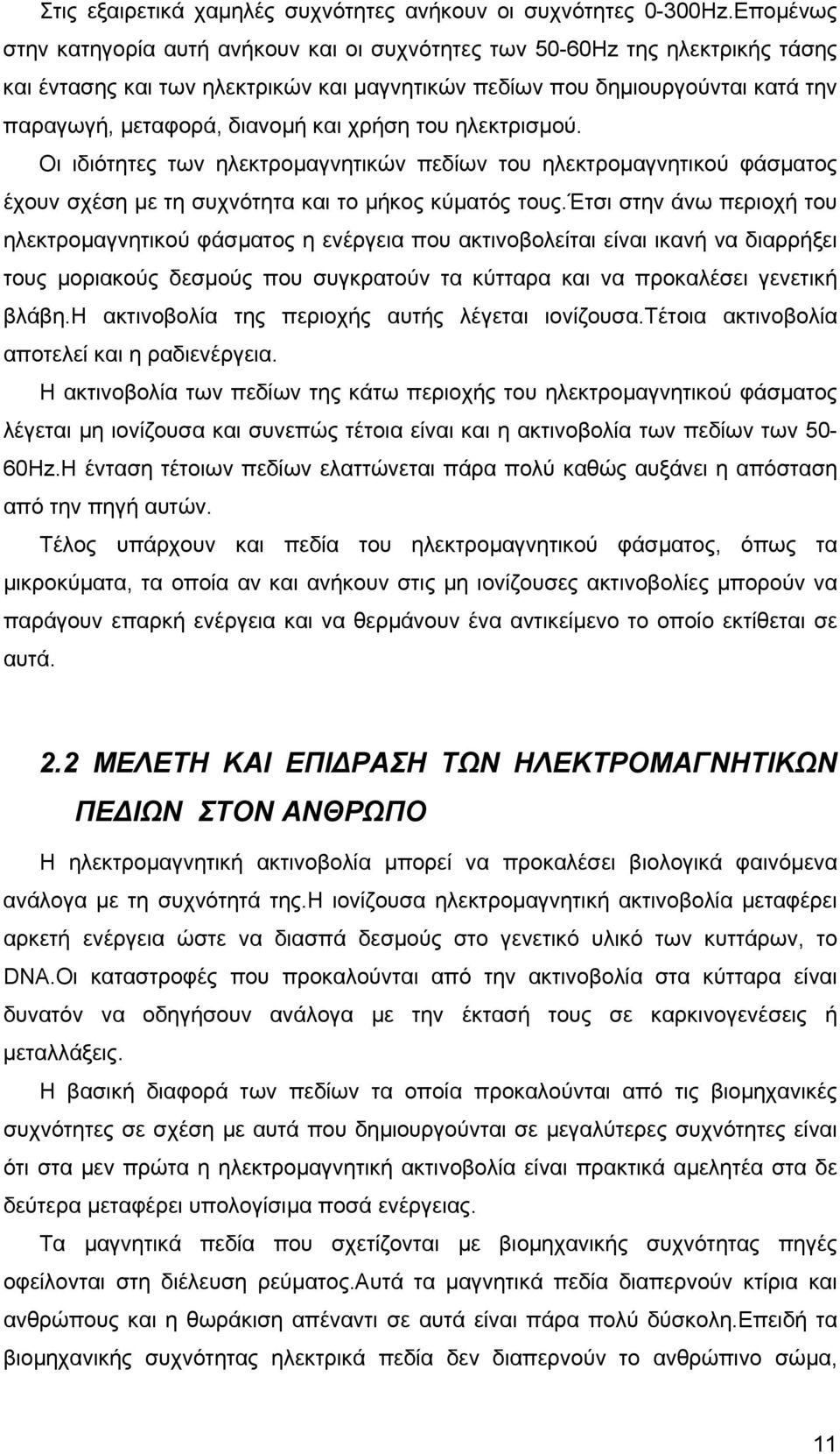 και χρήση του ηλεκτρισµού. Οι ιδιότητες των ηλεκτροµαγνητικών πεδίων του ηλεκτροµαγνητικού φάσµατος έχουν σχέση µε τη συχνότητα και το µήκος κύµατός τους.