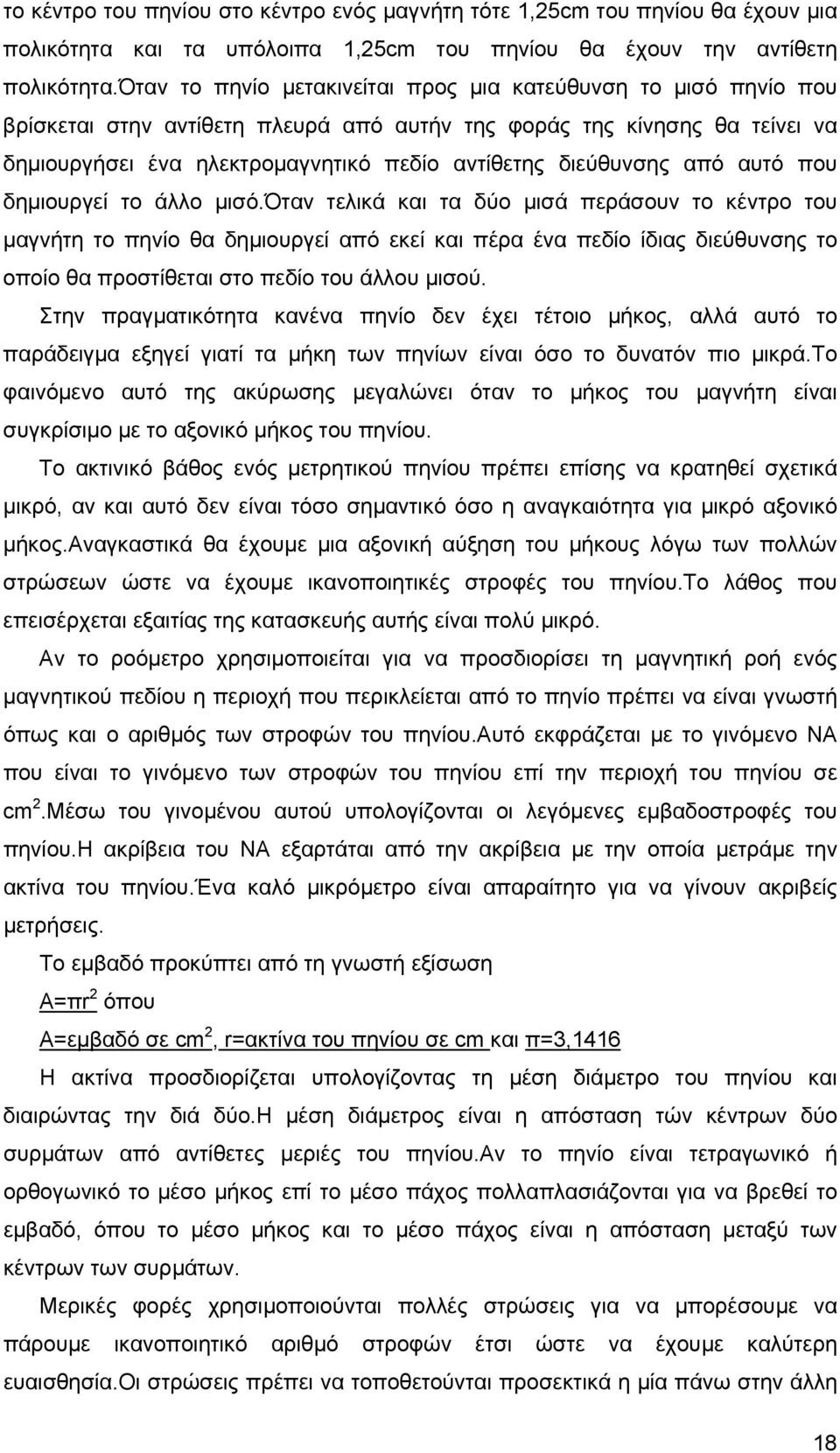 διεύθυνσης από αυτό που δηµιουργεί το άλλο µισό.