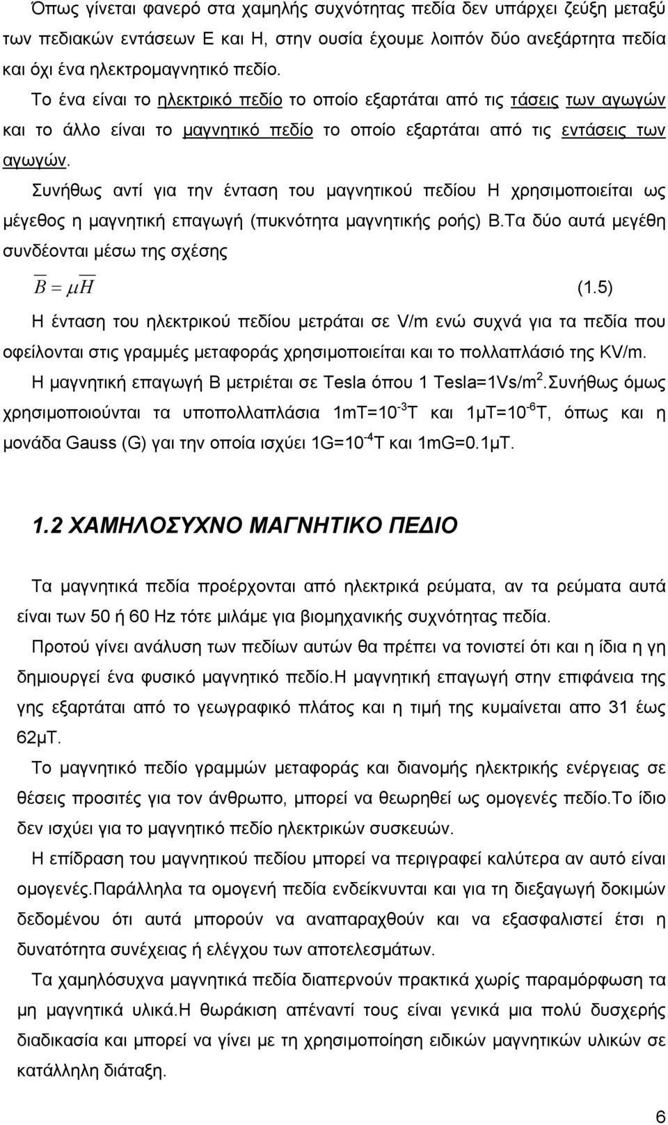 Συνήθως αντί για την ένταση του µαγνητικού πεδίου Η χρησιµοποιείται ως µέγεθος η µαγνητική επαγωγή (πυκνότητα µαγνητικής ροής) Β.Τα δύο αυτά µεγέθη συνδέονται µέσω της σχέσης B = µh (1.