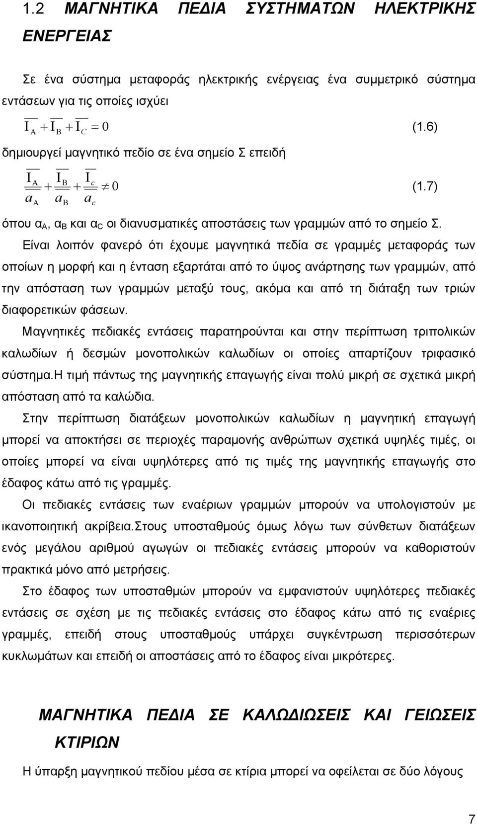 Είναι λοιπόν φανερό ότι έχουµε µαγνητικά πεδία σε γραµµές µεταφοράς των οποίων η µορφή και η ένταση εξαρτάται από το ύψος ανάρτησης των γραµµών, από την απόσταση των γραµµών µεταξύ τους, ακόµα και