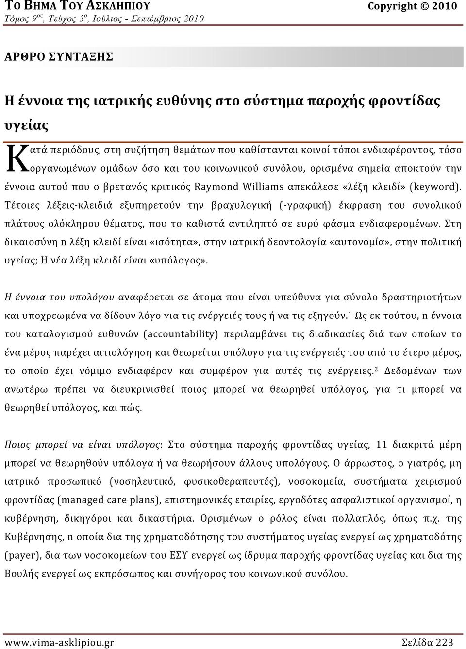 Τέτοιες λέξεις κλειδιά εξυπηρετούν την βραχυλογική ( γραφική) έκφραση του συνολικού πλάτους ολόκληρου θέματος, που το καθιστά αντιληπτό σε ευρύ φάσμα ενδιαφερομένων.