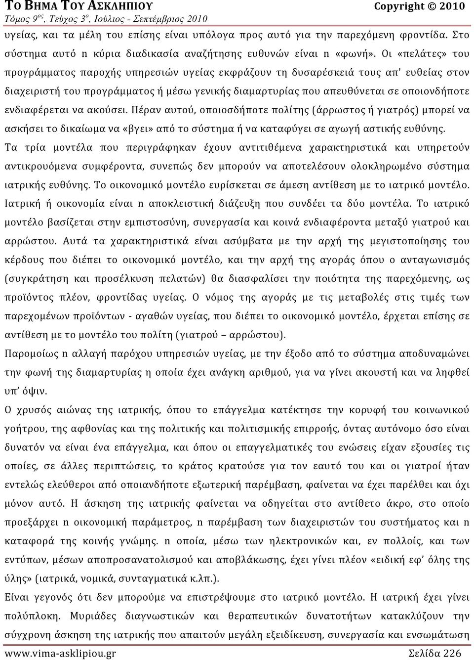 ενδιαφέρεται να ακούσει. Πέραν αυτού, οποιοσδήποτε πολίτης (άρρωστος ή γιατρός) μπορεί να ασκήσει το δικαίωμα να «βγει» από το σύστημα ή να καταφύγει σε αγωγή αστικής ευθύνης.