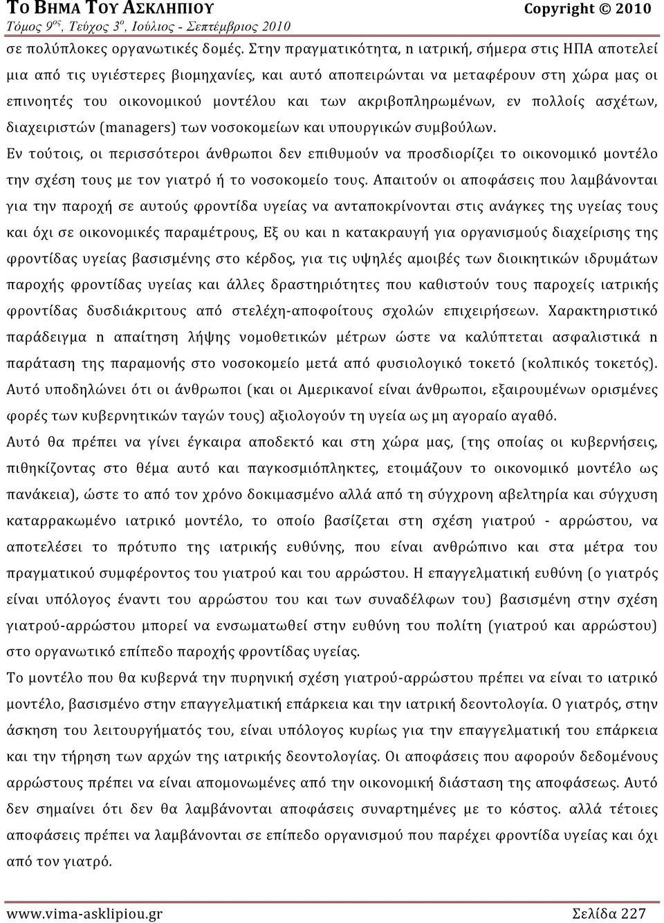 ακριβοπληρωμένων, εν πολλοίς ασχέτων, διαχειριστών (managers) των νοσοκομείων και υπουργικών συμβούλων.