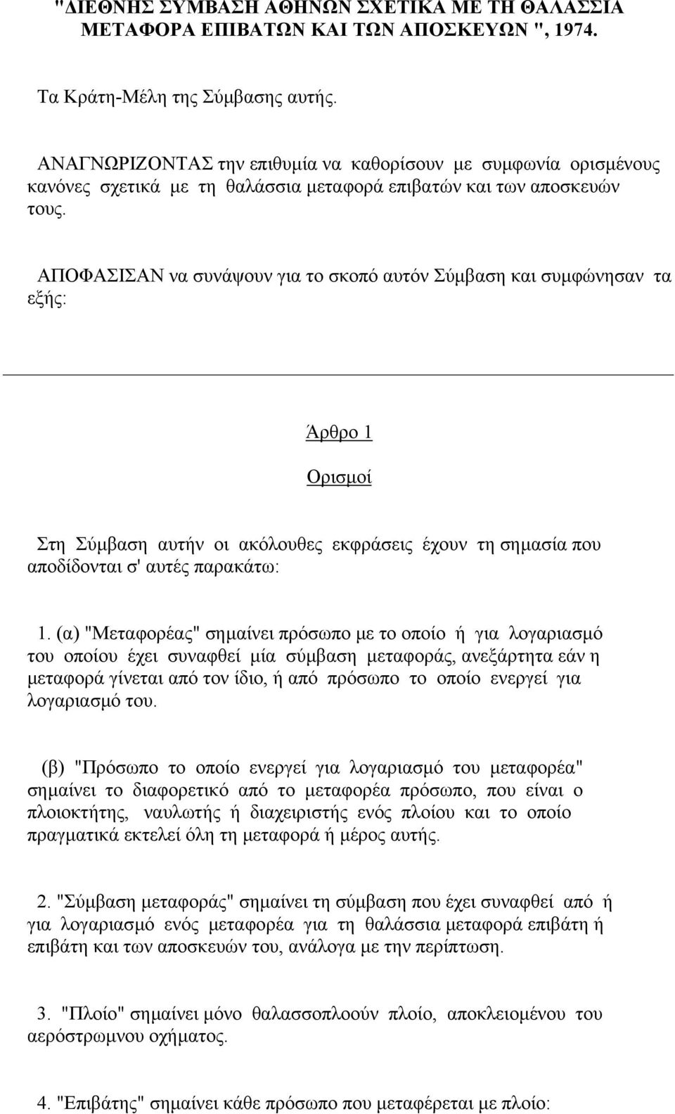 ΑΠΟΦΑΣΙΣΑΝ να συνάψουν για το σκοπό αυτόν Σύµβαση και συµφώνησαν τα εξής: Άρθρο 1 Ορισµοί Στη Σύµβαση αυτήν οι ακόλουθες εκφράσεις έχουν τη σηµασία που αποδίδονται σ' αυτές παρακάτω: 1.