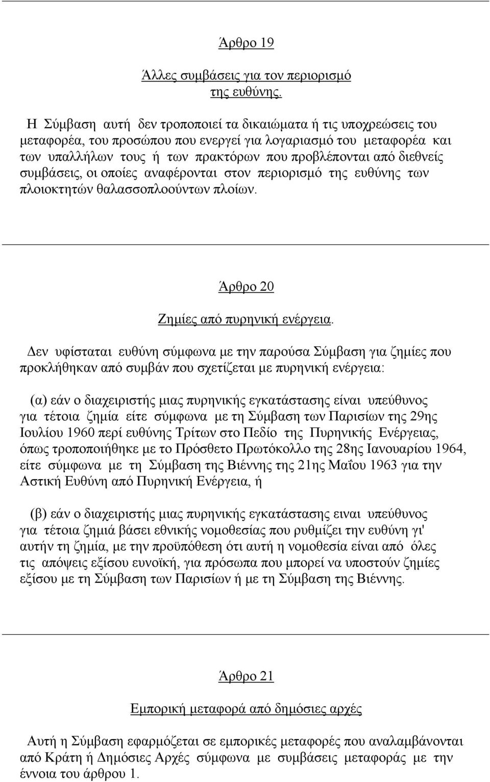 συµβάσεις, οι οποίες αναφέρονται στον περιορισµό της ευθύνης των πλοιοκτητών θαλασσοπλοούντων πλοίων. Άρθρο 20 Ζηµίες από πυρηνική ενέργεια.