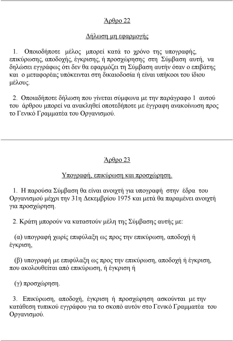 µεταφορέας υπόκεινται στη δικαιοδοσία ή είναι υπήκοοι του ίδιου µέλους. 2.