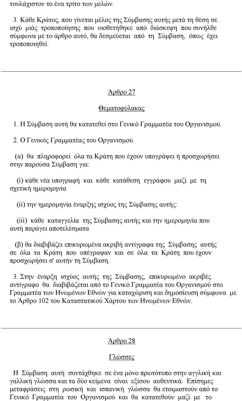 τροποποιηθεί. Άρθρο 27 Θεµατοφύλακας 1. Η Σύµβαση αυτή θα κατατεθεί στο Γενικό Γραµµατέα του Οργανισµού. 2. Ο Γενικός Γραµµατέας του Οργανισµού.