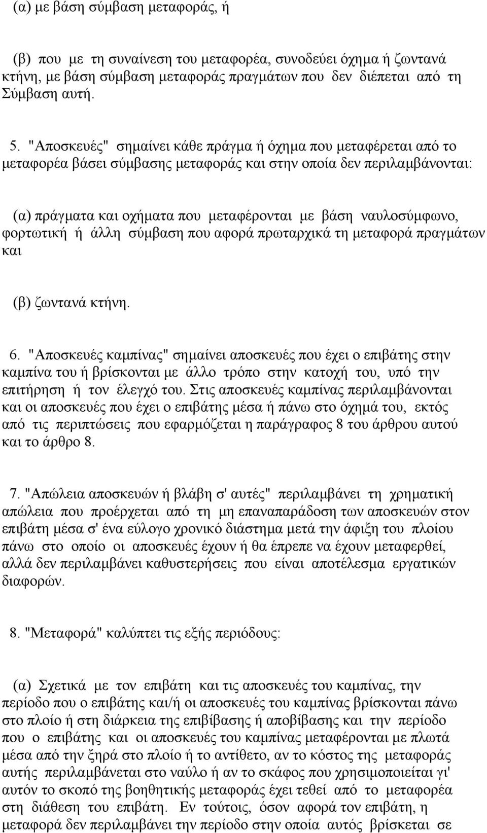 φορτωτική ή άλλη σύµβαση που αφορά πρωταρχικά τη µεταφορά πραγµάτων και (β) ζωντανά κτήνη. 6.