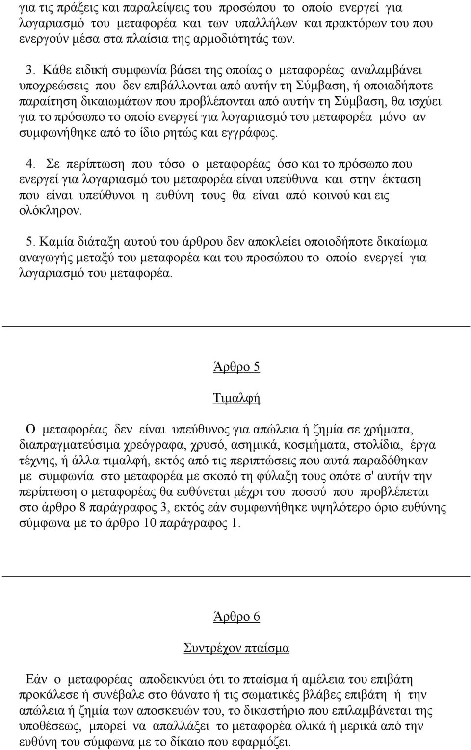 ισχύει για το πρόσωπο το οποίο ενεργεί για λογαριασµό του µεταφορέα µόνο αν συµφωνήθηκε από το ίδιο ρητώς και εγγράφως. 4.