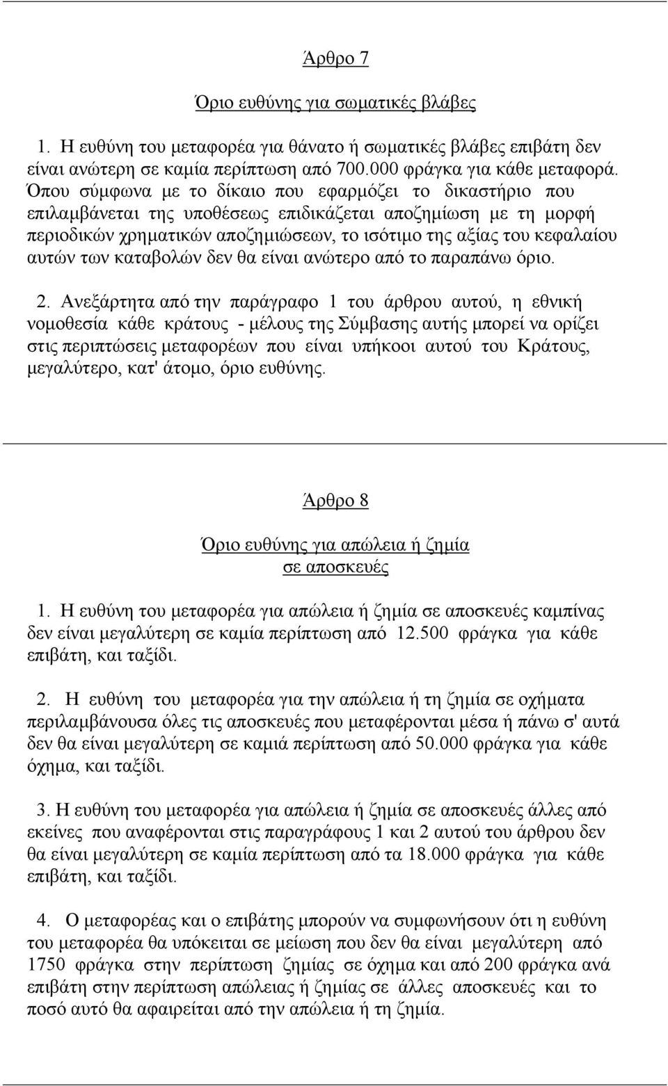 των καταβολών δεν θα είναι ανώτερο από το παραπάνω όριο. 2.