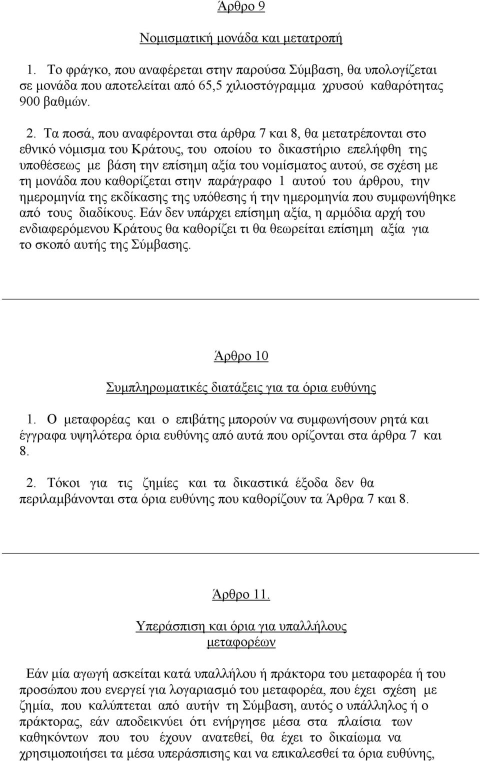 τη µονάδα που καθορίζεται στην παράγραφο 1 αυτού του άρθρου, την ηµεροµηνία της εκδίκασης της υπόθεσης ή την ηµεροµηνία που συµφωνήθηκε από τους διαδίκους.