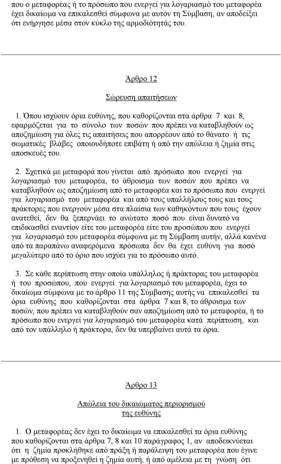 Όπου ισχύουν όρια ευθύνης, που καθορίζονται στα άρθρα 7 και 8, εφαρµόζεται για το σύνολο των ποσών που πρέπει να καταβληθούν ως αποζηµίωση για όλες τις απαιτήσεις που απορρέουν από το θάνατο ή τις