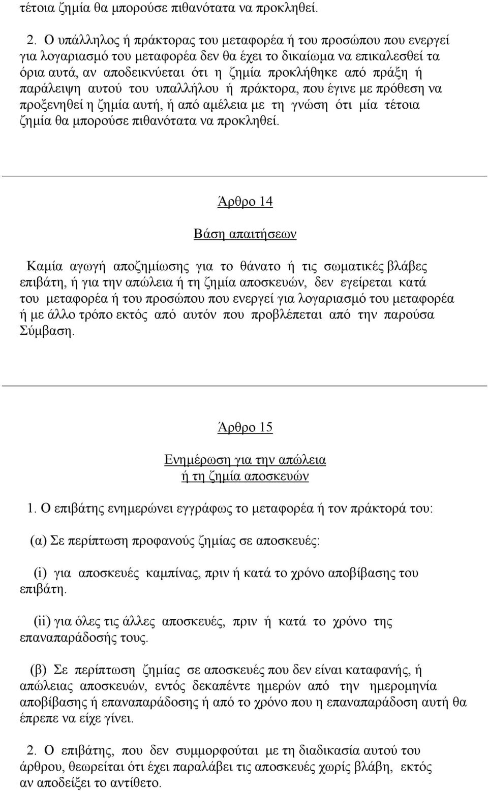 παράλειψη αυτού του υπαλλήλου ή πράκτορα, που έγινε µε πρόθεση να προξενηθεί η ζηµία αυτή, ή από αµέλεια µε τη γνώση ότι µία τέτοια ζηµία θα µπορούσε πιθανότατα να προκληθεί.