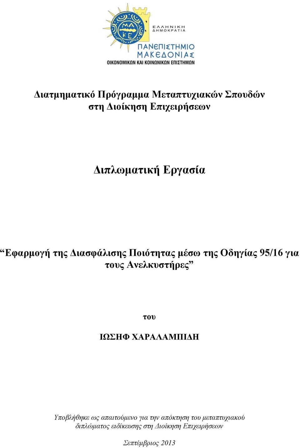 για τους Ανελκυστήρες του ΙΩΣΗΦ ΧΑΡΑΛΑΜΠΙΔΗ Υποβλήθηκε ως απαιτούμενο για την