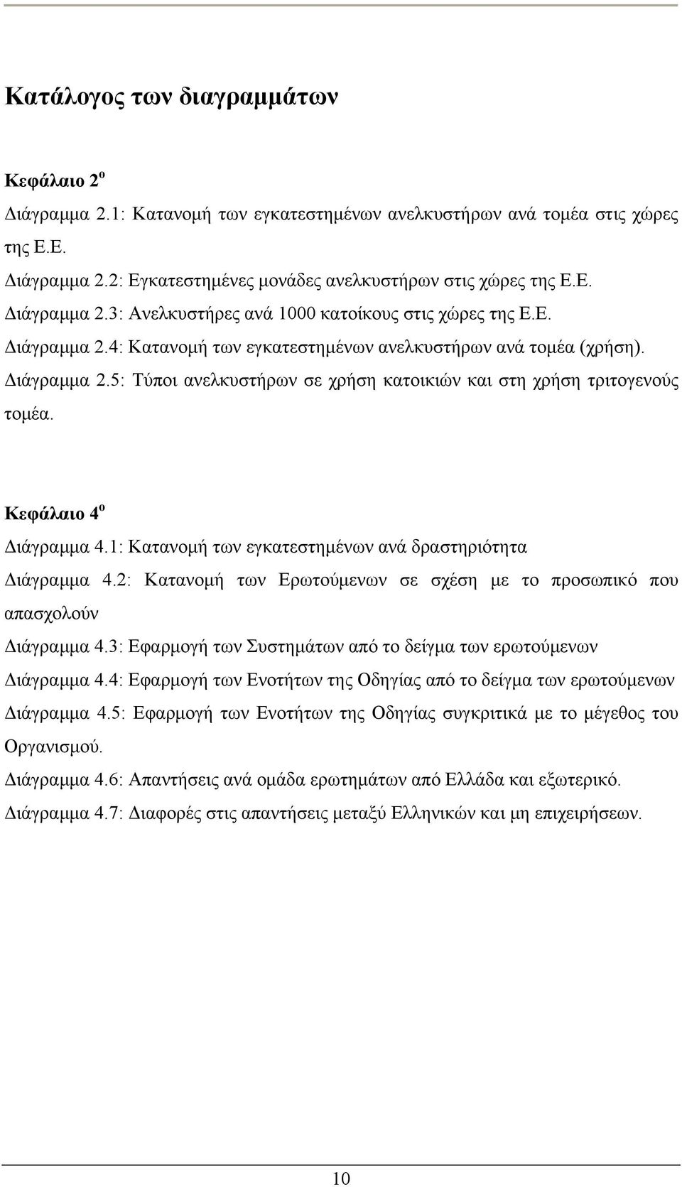 1: Κατανομή των εγκατεστημένων ανά δραστηριότητα Διάγραμμα 4.2: Κατανομή των Ερωτούμενων σε σχέση με το προσωπικό που απασχολούν Διάγραμμα 4.