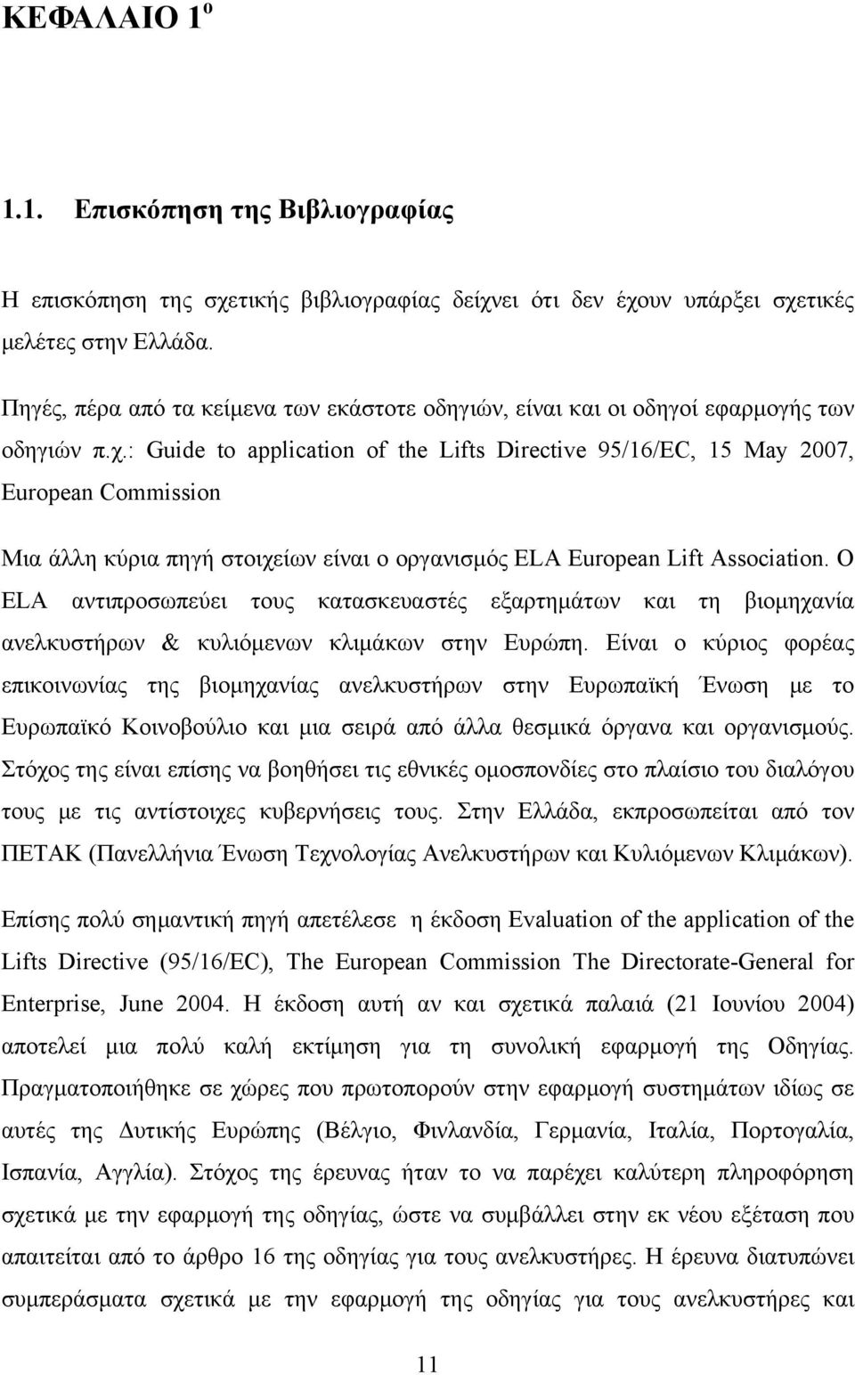 : Guide to application of the Lifts Directive 95/16/EC, 15 May 2007, European Commission Μια άλλη κύρια πηγή στοιχείων είναι ο οργανισμός ELA European Lift Association.