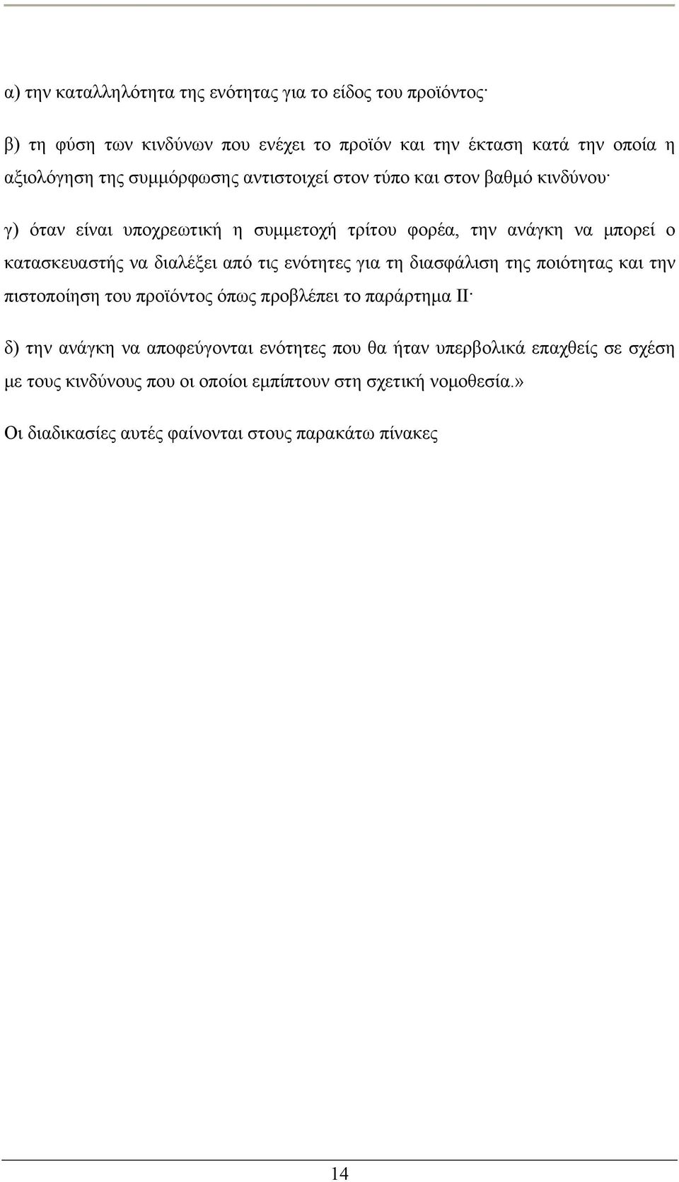 διαλέξει από τις ενότητες για τη διασφάλιση της ποιότητας και την πιστοποίηση του προϊόντος όπως προβλέπει το παράρτημα IΙ δ) την ανάγκη να αποφεύγονται