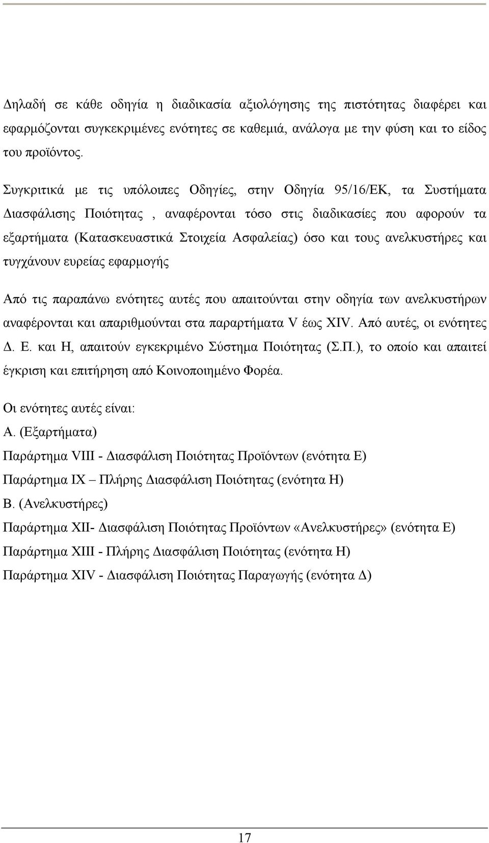 τους ανελκυστήρες και τυγχάνουν ευρείας εφαρμογής Από τις παραπάνω ενότητες αυτές που απαιτούνται στην οδηγία των ανελκυστήρων αναφέρονται και απαριθμούνται στα παραρτήματα V έως XIV.