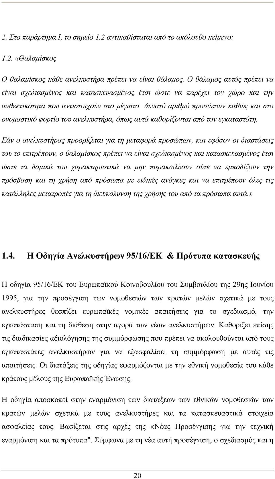 φορτίο του ανελκυστήρα, όπως αυτά καθορίζονται από τον εγκαταστάτη.