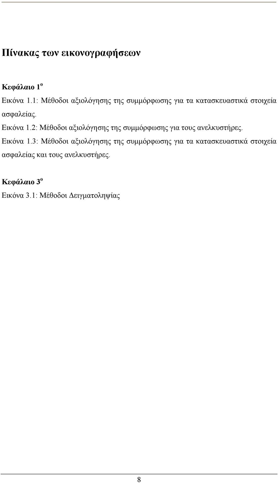 2: Μέθοδοι αξιολόγησης της συμμόρφωσης για τους ανελκυστήρες. Εικόνα 1.