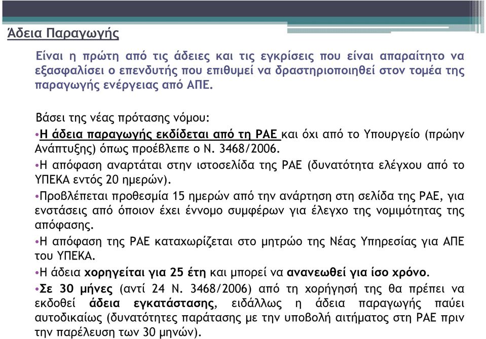 Η απόφαση αναρτάται στην ιστοσελίδα της ΡΑΕ (δυνατότητα ελέγχου από το ΥΠΕΚΑ εντός 20 ηµερών).