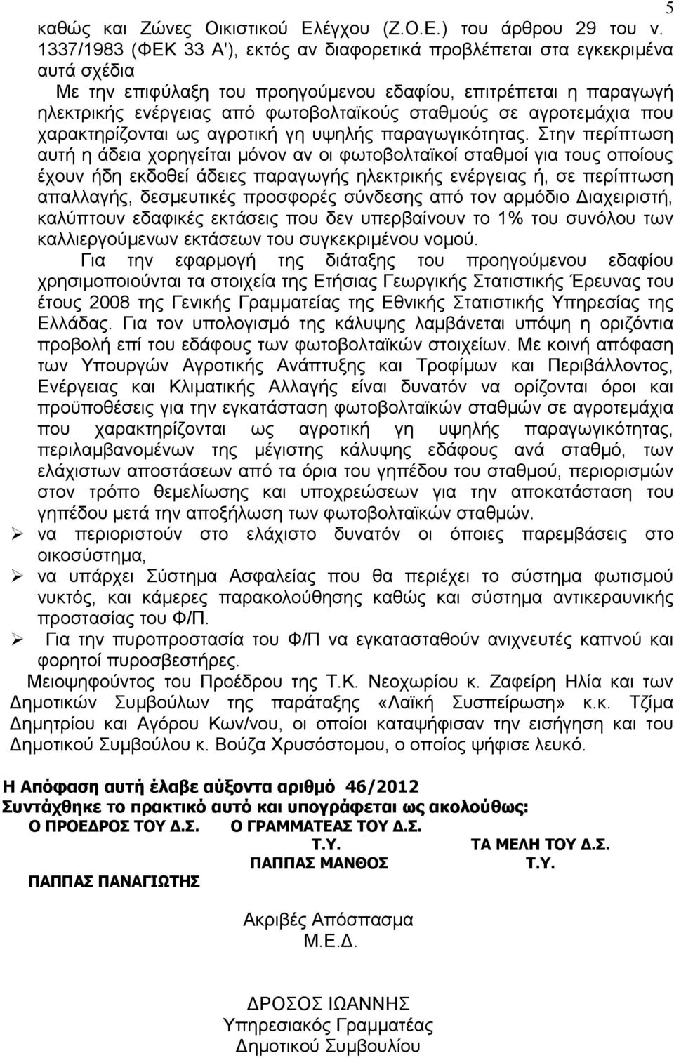 σε αγροτεμάχια που χαρακτηρίζονται ως αγροτική γη υψηλής παραγωγικότητας.