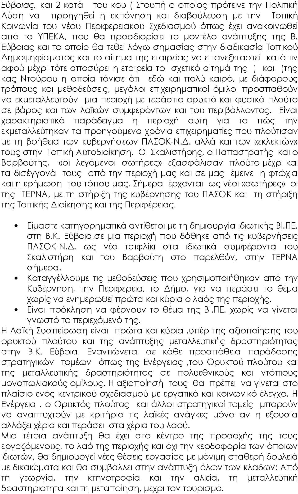 Εύβοιας και το οποίο θα τεθεί λόγω σημασίας στην διαδικασία Τοπικού Δημοψηφίσματος και το αίτημα της εταιρείας να επανεξεταστεί κατόπιν αφού μέχρι τότε αποσύρει η εταιρεία το σχετικό αίτημά της ) και