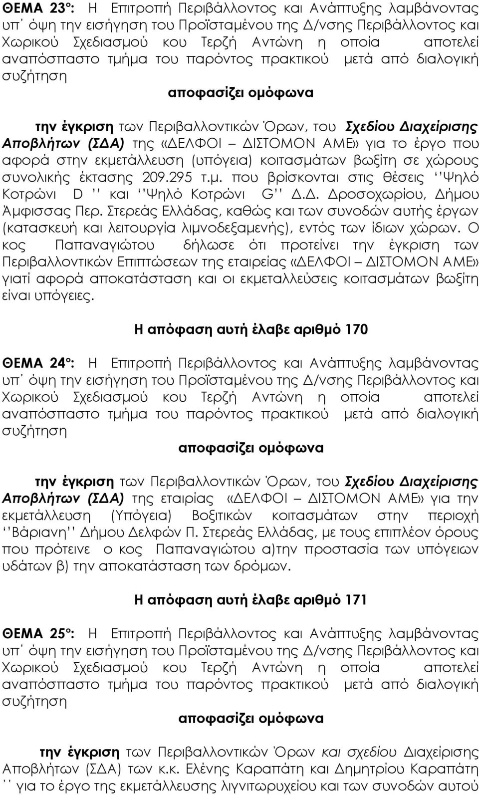 Στερεάς Ελλάδας, καθώς και των συνοδών αυτής έργων (κατασκευή και λειτουργία λιμνοδεξαμενής), εντός των ίδιων χώρων.