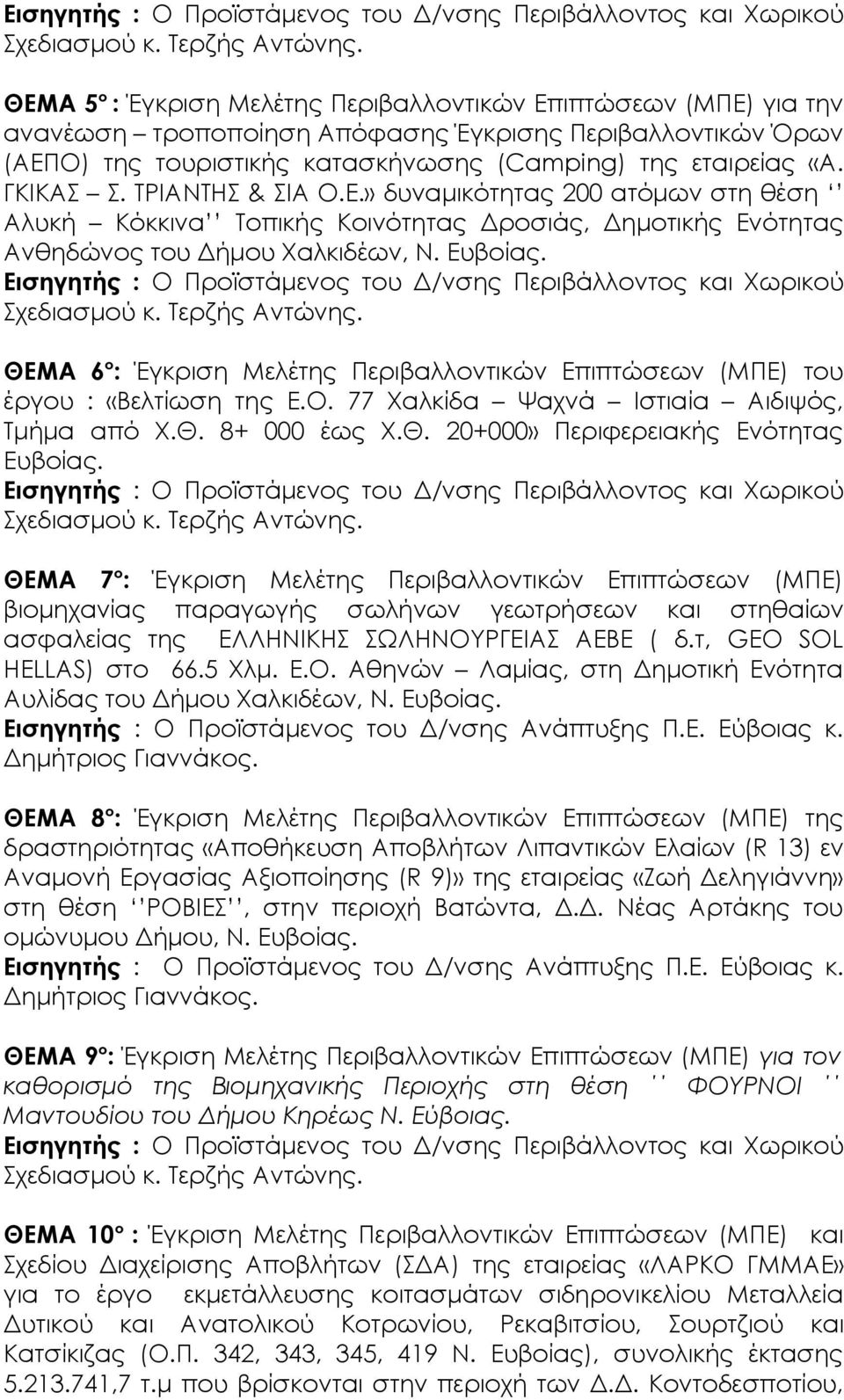 » δυναμικότητας 200 ατόμων στη θέση Αλυκή Κόκκινα Τοπικής Κοινότητας Δροσιάς, Δημοτικής Ενότητας Ανθηδώνος του Δήμου Χαλκιδέων, Ν. Ευβοίας.