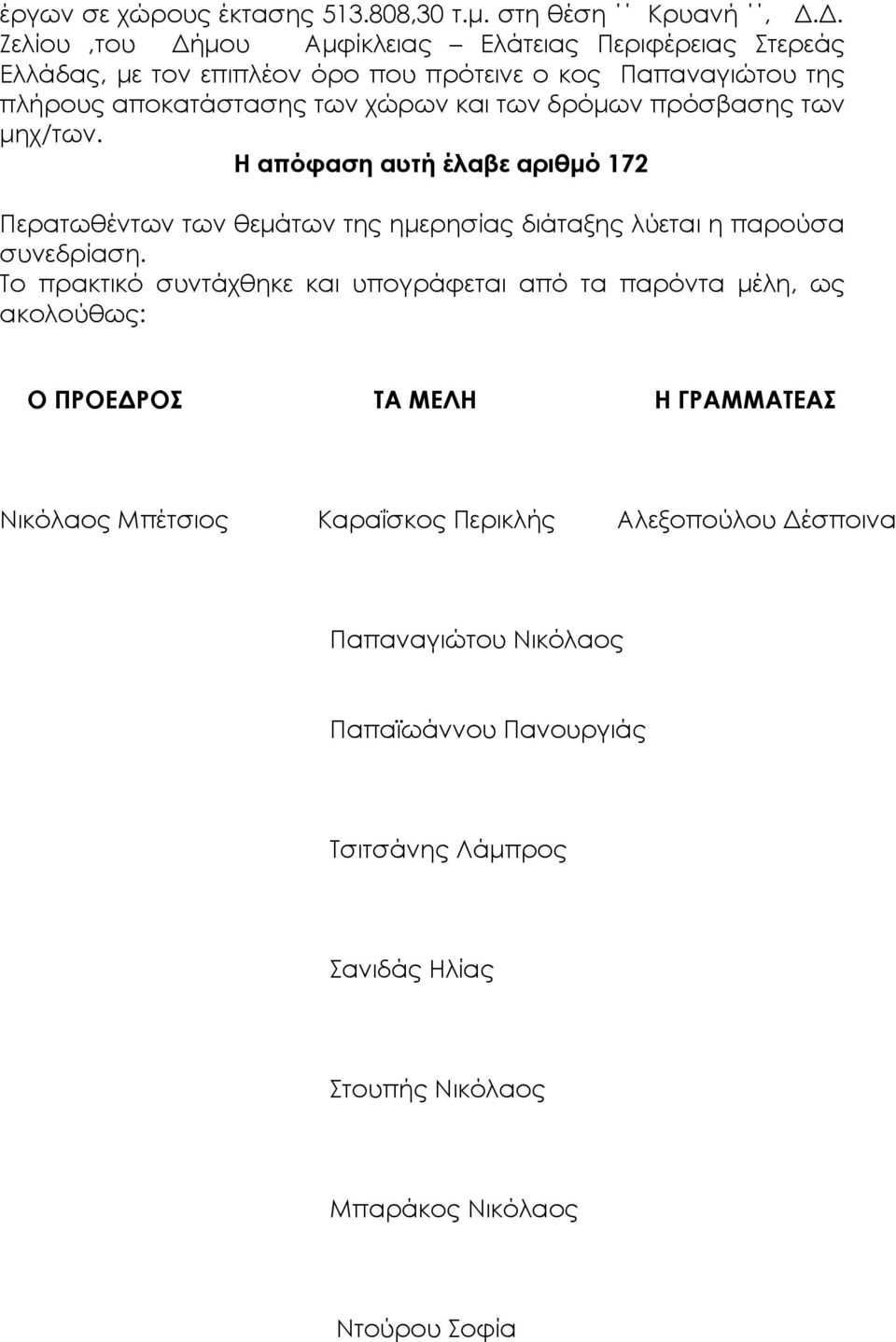 των δρόμων πρόσβασης των μηχ/των. Η απόφαση αυτή έλαβε αριθμό 172 Περατωθέντων των θεμάτων της ημερησίας διάταξης λύεται η παρούσα συνεδρίαση.