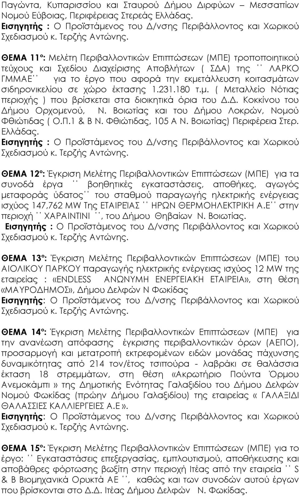 το έργο που αφορά την εκμετάλλευση κοιτασμάτων σιδηρονικελίου σε χώρο έκτασης 1.231.180 τ.μ. ( Μεταλλείο Νότιας περιοχής ) που βρίσκεται στα διοικητικά όρια του Δ.Δ. Κοκκίνου του Δήμου Ορχομενού, Ν.