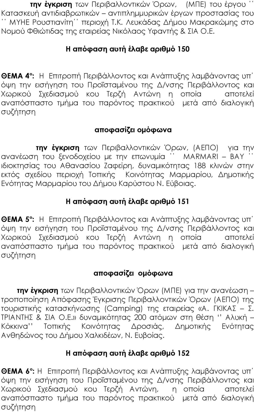 επωνυμία ΜΑRMARI BAY ιδιοκτησίας του Αθανασίου Ζαφείρη, δυναμικότητας 188 κλινών στην εκτός σχεδίου περιοχή Τοπικής Κοινότητας Μαρμαρίου, Δημοτικής Ενότητας Μαρμαρίου του Δήμου Καρύστου Ν. Εύβοιας.