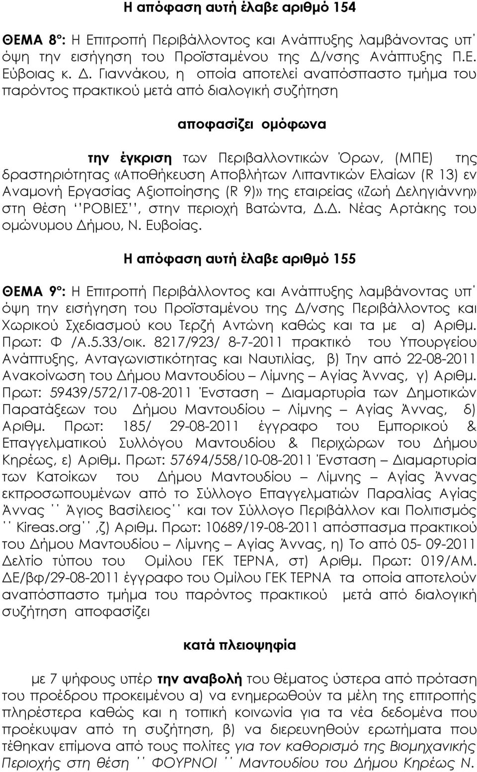 Γιαννάκου, η οποία αποτελεί αναπόσπαστο τμήμα του παρόντος πρακτικού μετά από διαλογική συζήτηση την έγκριση των Περιβαλλοντικών Όρων, (ΜΠΕ) της δραστηριότητας «Αποθήκευση Αποβλήτων Λιπαντικών Ελαίων