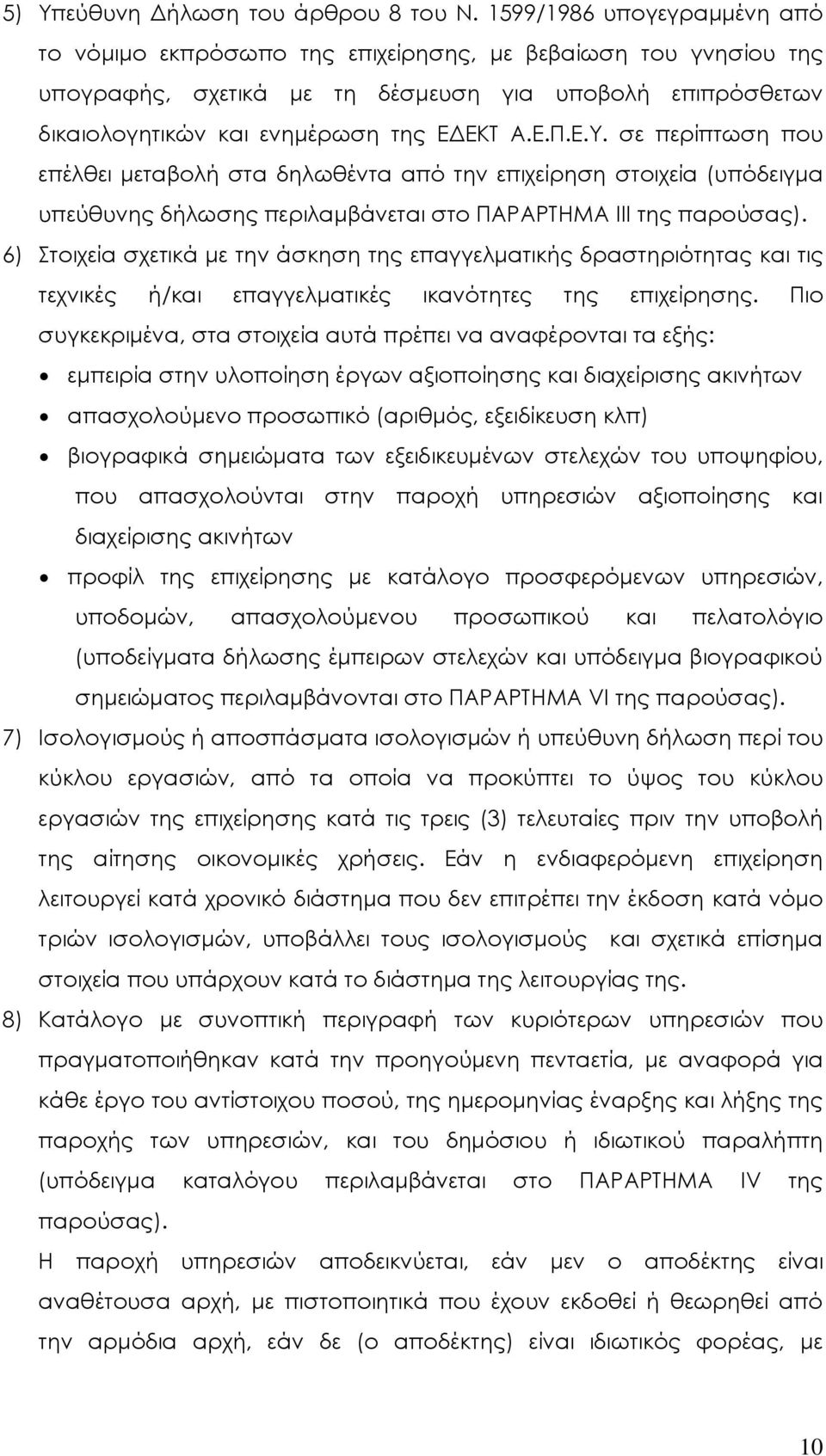 σε περίπτωση που επέλθει μεταβολή στα δηλωθέντα από την επιχείρηση στοιχεία (υπόδειγμα υπεύθυνης δήλωσης περιλαμβάνεται στο ΠΑΡΑΡΤΗΜΑ ΙΙΙ της παρούσας).