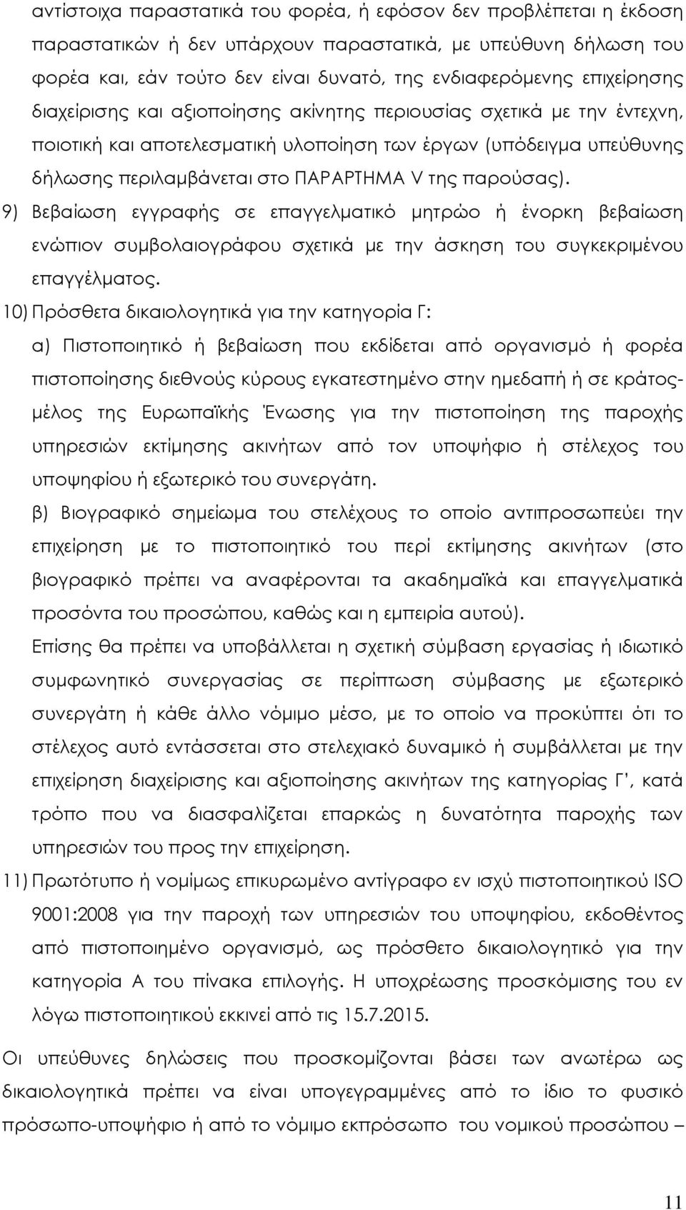 παρούσας). 9) Βεβαίωση εγγραφής σε επαγγελματικό μητρώο ή ένορκη βεβαίωση ενώπιον συμβολαιογράφου σχετικά με την άσκηση του συγκεκριμένου επαγγέλματος.