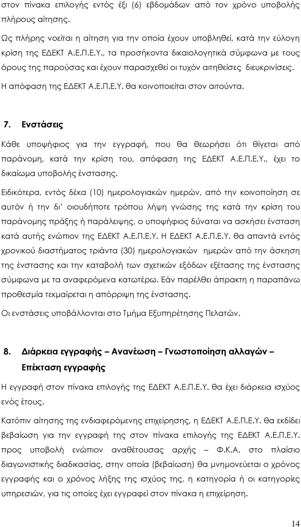 Ενστάσεις Κάθε υποψήφιος για την εγγραφή, που θα θεωρήσει ότι θίγεται από παράνομη, κατά την κρίση του, απόφαση της ΕΔΕΚΤ Α.Ε.Π.Ε.Υ., έχει το δικαίωμα υποβολής ένστασης.