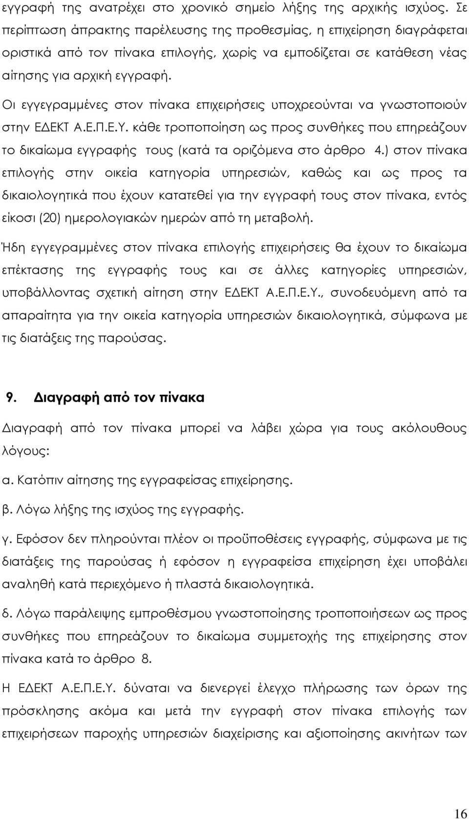 Οι εγγεγραμμένες στον πίνακα επιχειρήσεις υποχρεούνται να γνωστοποιούν στην ΕΔΕΚΤ Α.Ε.Π.Ε.Υ. κάθε τροποποίηση ως προς συνθήκες που επηρεάζουν το δικαίωμα εγγραφής τους (κατά τα οριζόμενα στο άρθρο 4.