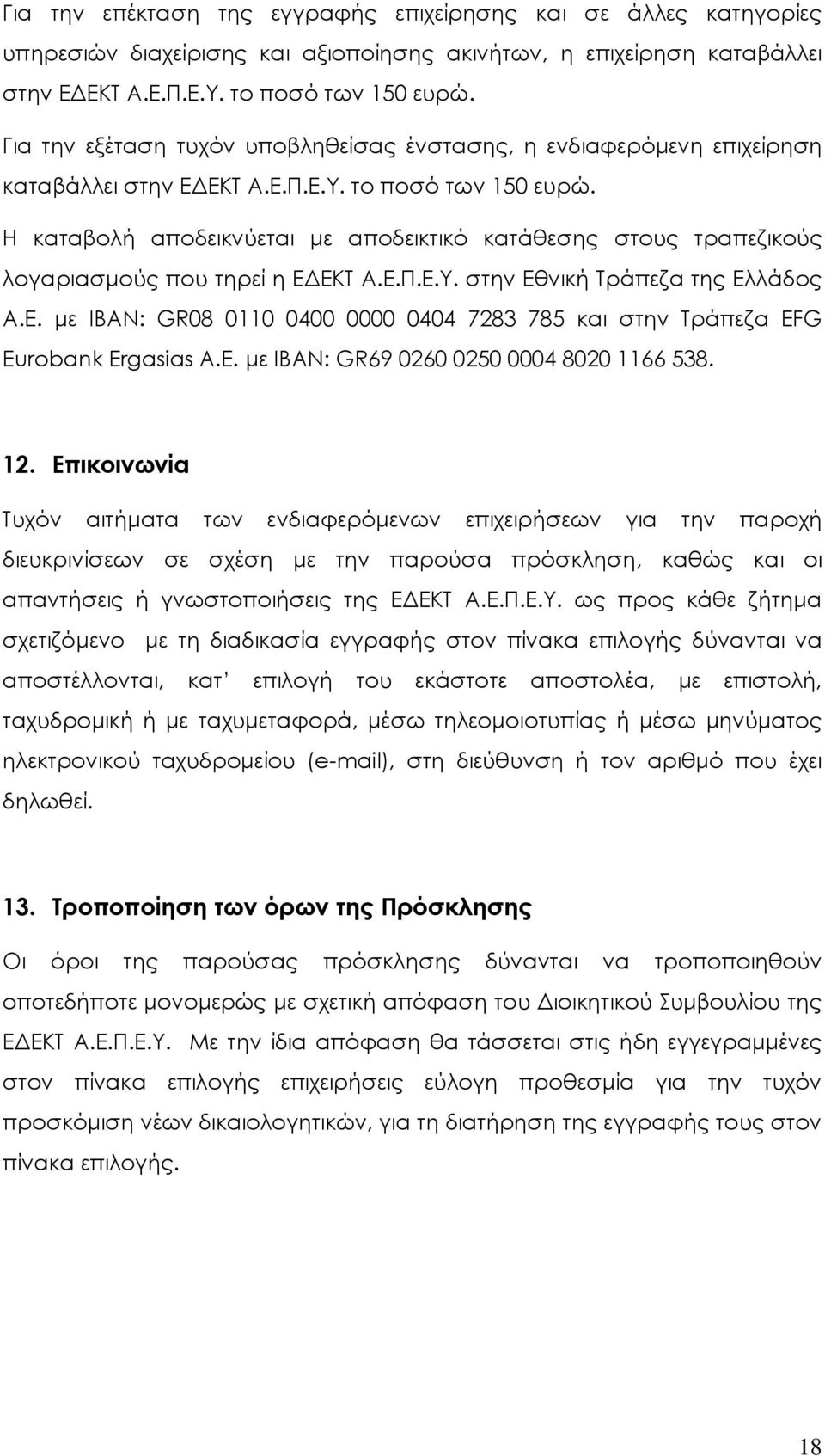 Η καταβολή αποδεικνύεται με αποδεικτικό κατάθεσης στους τραπεζικούς λογαριασμούς που τηρεί η ΕΔΕΚΤ Α.Ε.Π.Ε.Υ. στην Εθνική Τράπεζα της Ελλάδος Α.Ε. με IBAN: GR08 0110 0400 0000 0404 7283 785 και στην Τράπεζα EFG Eurobank Ergasias Α.