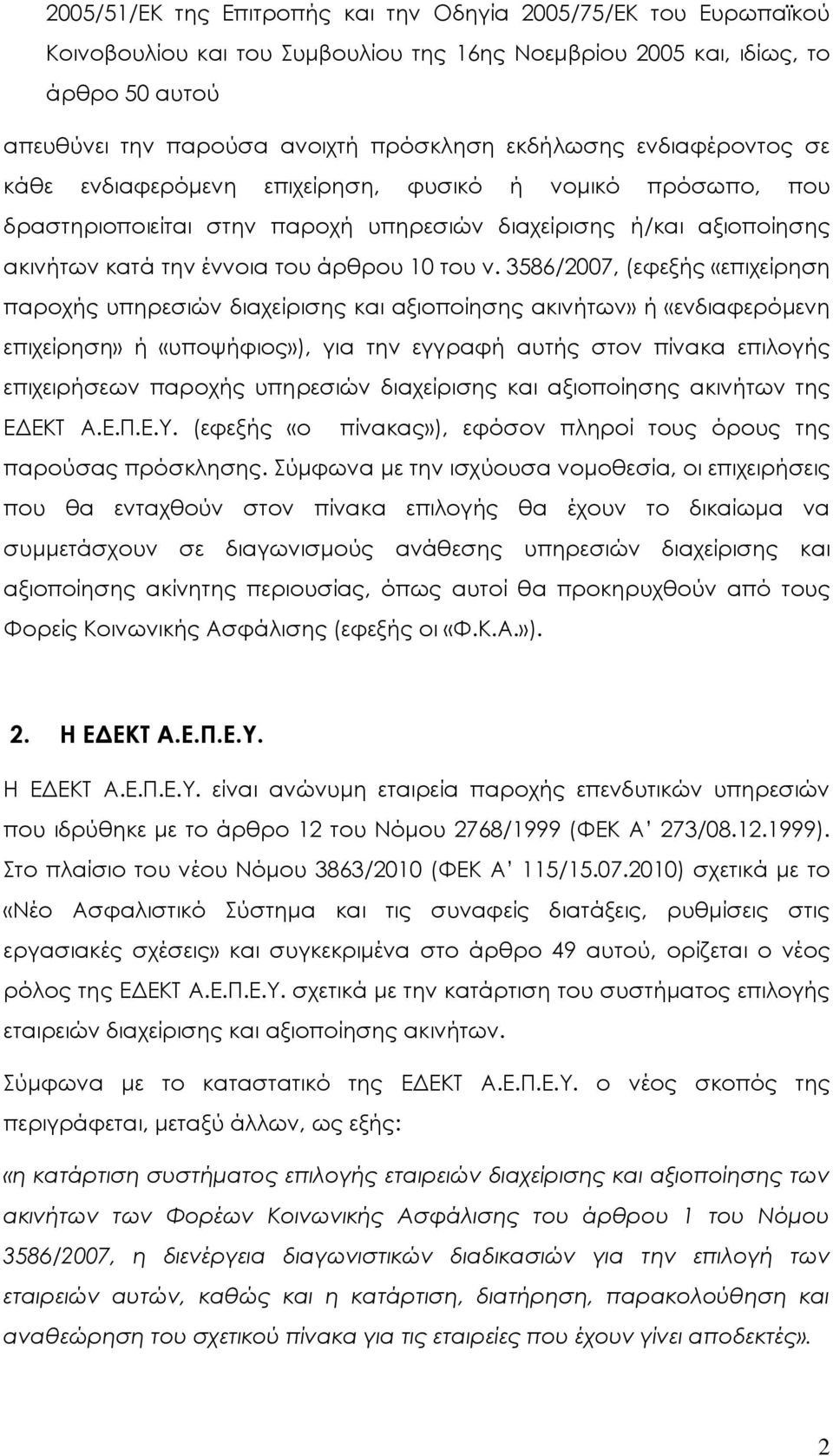 ν. 3586/2007, (εφεξής «επιχείρηση παροχής υπηρεσιών διαχείρισης και αξιοποίησης ακινήτων» ή «ενδιαφερόμενη επιχείρηση» ή «υποψήφιος»), για την εγγραφή αυτής στον πίνακα επιλογής επιχειρήσεων παροχής