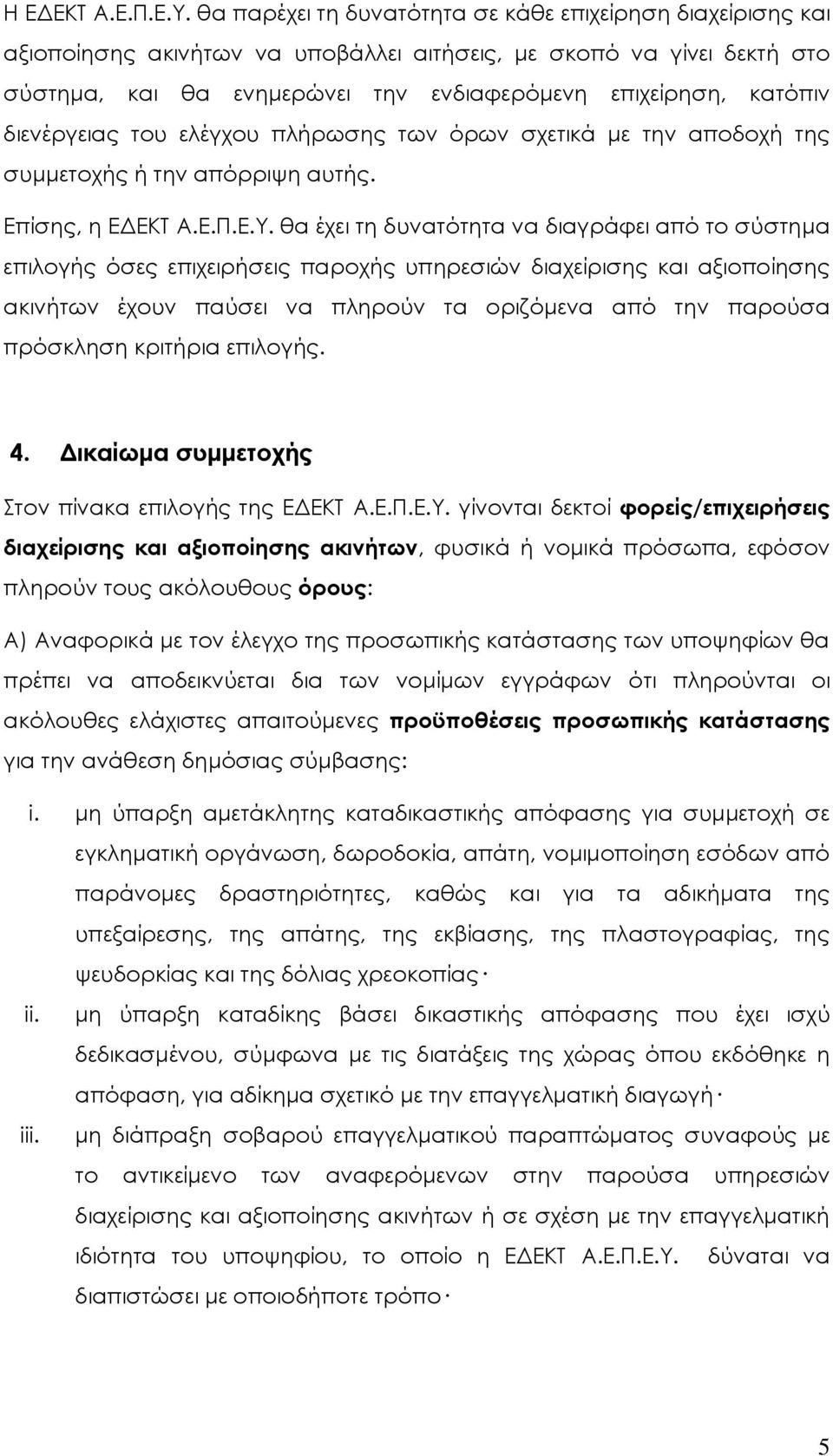 διενέργειας του ελέγχου πλήρωσης των όρων σχετικά με την αποδοχή της συμμετοχής ή την απόρριψη αυτής. Επίσης, η ΕΔΕΚΤ Α.Ε.Π.Ε.Υ.