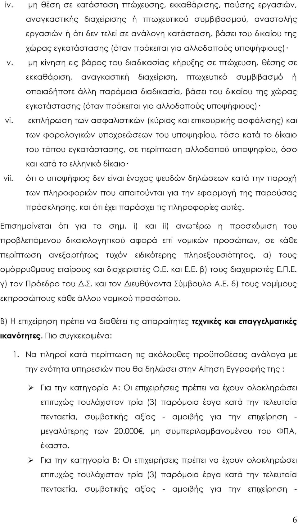 μη κίνηση εις βάρος του διαδικασίας κήρυξης σε πτώχευση, θέσης σε εκκαθάριση, αναγκαστική διαχείριση, πτωχευτικό συμβιβασμό ή οποιαδήποτε άλλη παρόμοια διαδικασία, βάσει του δικαίου της χώρας