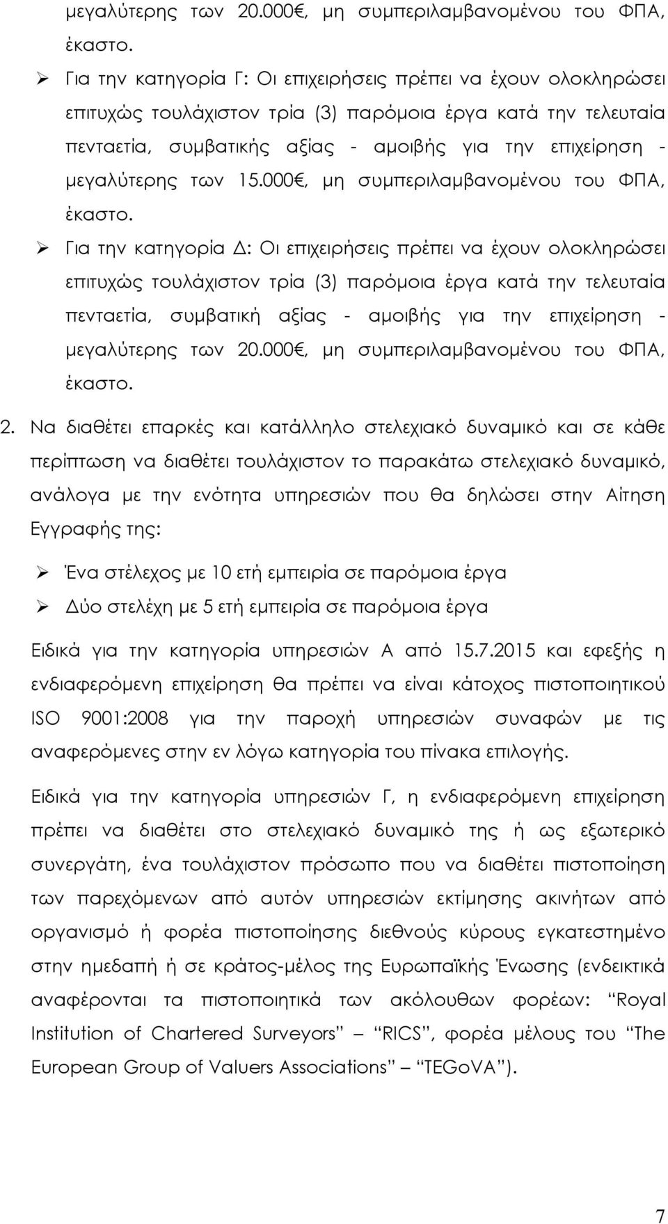 των 15.000, μη συμπεριλαμβανομένου του ΦΠΑ, έκαστο.