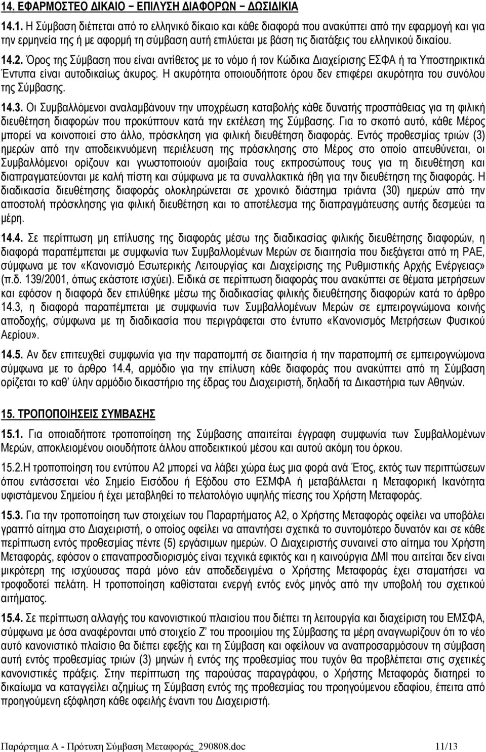 Η ακυρότητα οποιουδήποτε όρου δεν επιφέρει ακυρότητα του συνόλου της Σύμβασης. 14.3.