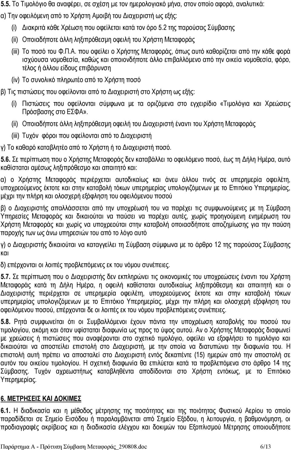 που οφείλει ο Χρήστης Μεταφοράς, όπως αυτό καθορίζεται από την κάθε φορά ισχύουσα νομοθεσία, καθώς και οποιονδήποτε άλλο επιβαλλόμενο από την οικεία νομοθεσία, φόρο, τέλος ή άλλου είδους επιβάρυνση