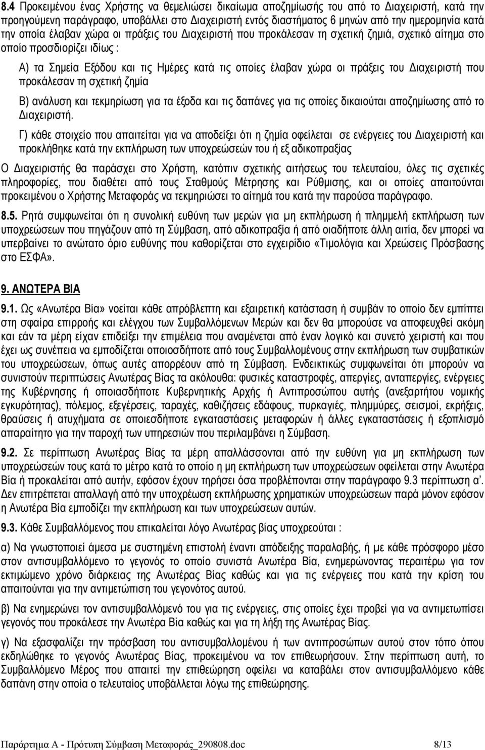 του Διαχειριστή που προκάλεσαν τη σχετική ζημία Β) ανάλυση και τεκμηρίωση για τα έξοδα και τις δαπάνες για τις οποίες δικαιούται αποζημίωσης από το Διαχειριστή.