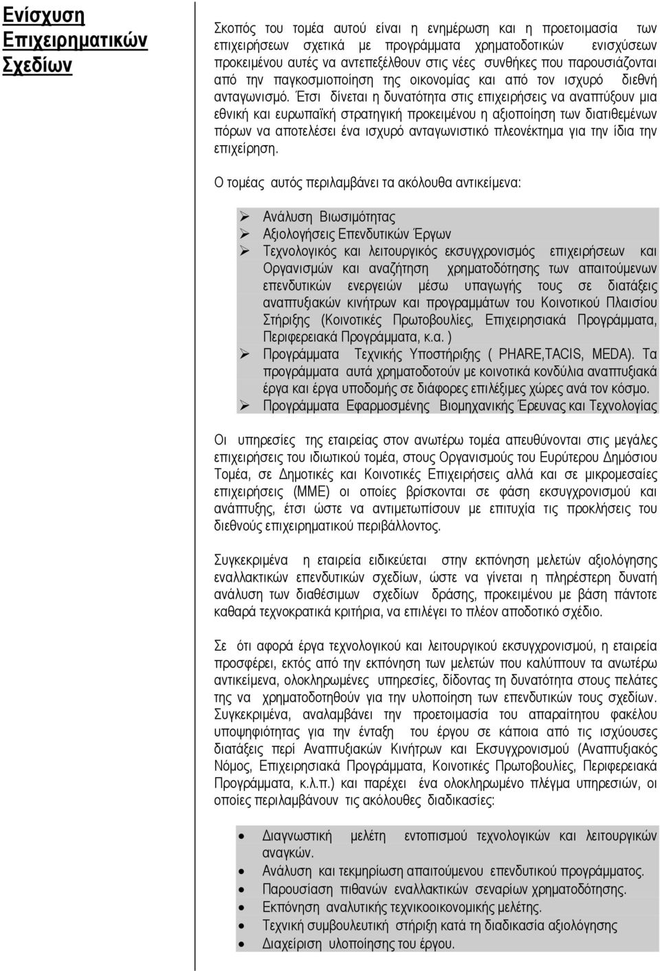 Έτσι δίνεται η δυνατότητα στις επιχειρήσεις να αναπτύξουν µια εθνική και ευρωπαϊκή στρατηγική προκειµένου η αξιοποίηση των διατιθεµένων πόρων να αποτελέσει ένα ισχυρό ανταγωνιστικό πλεονέκτηµα για