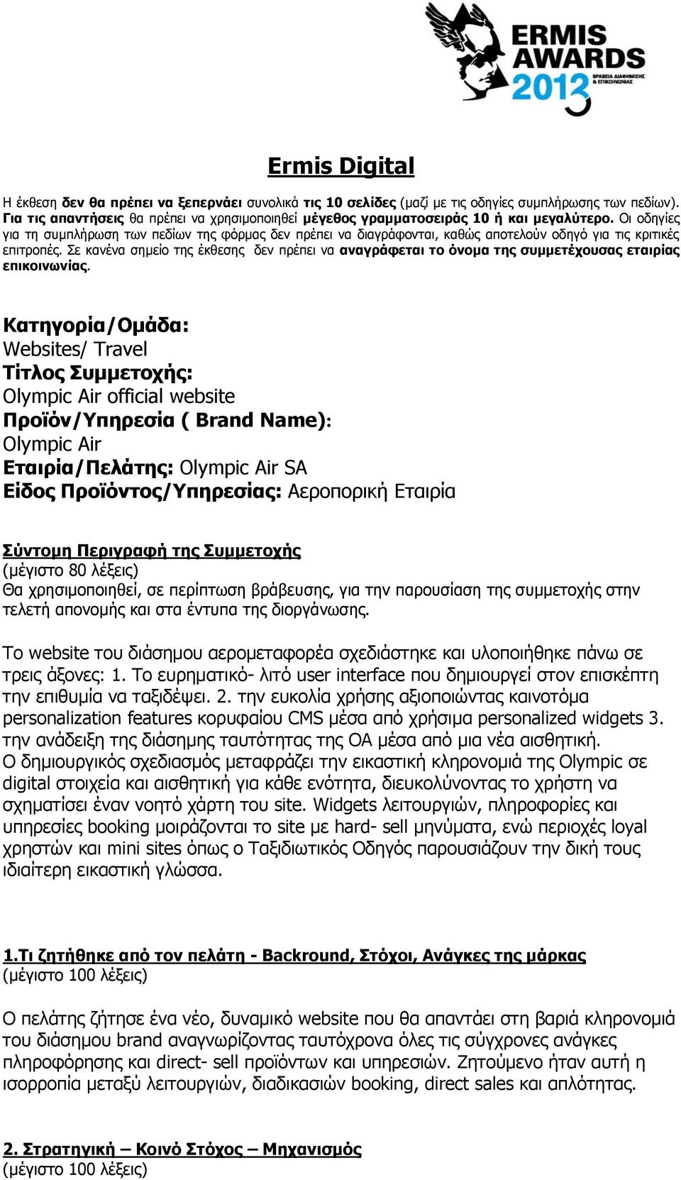 Οι οδηγίες για τη συμπλήρωση των πεδίων της φόρμας δεν πρέπει να διαγράφονται, καθώς αποτελούν οδηγό για τις κριτικές επιτροπές.