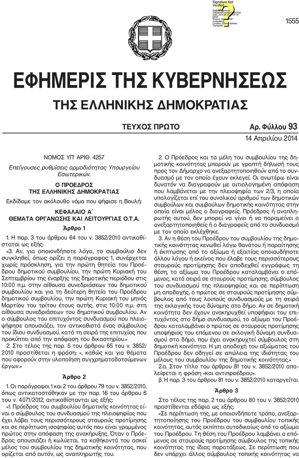 3852/2010 αντικαθί σταται ως εξής: «3.