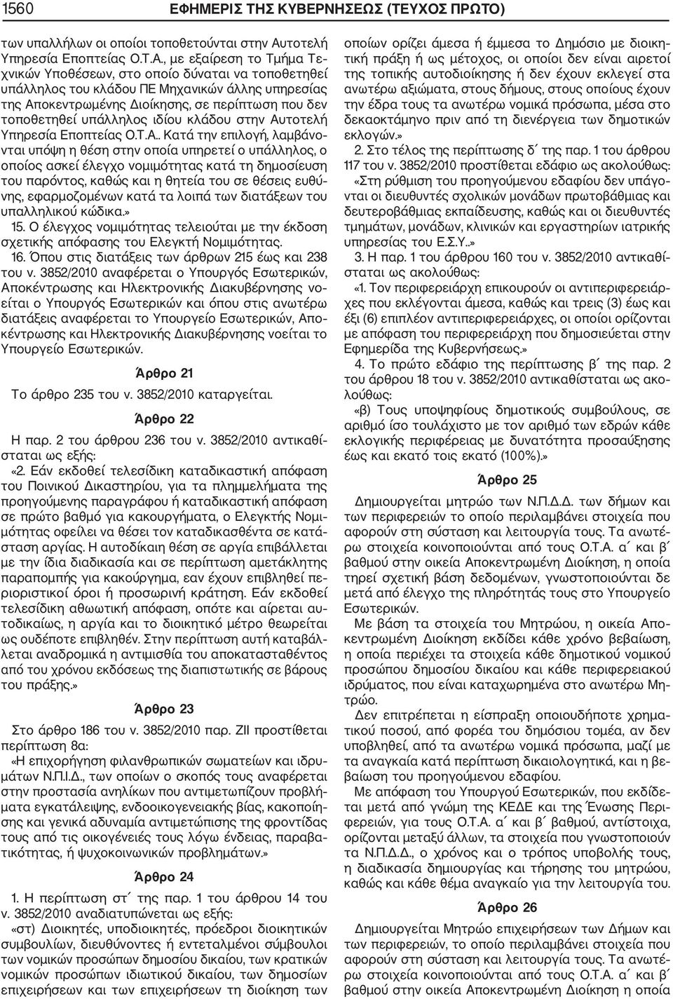 , με εξαίρεση το Τμήμα Τε χνικών Υποθέσεων, στο οποίο δύναται να τοποθετηθεί υπάλληλος του κλάδου ΠΕ Μηχανικών άλλης υπηρεσίας της Αποκεντρωμένης Διοίκησης, σε περίπτωση που δεν τοποθετηθεί υπάλληλος